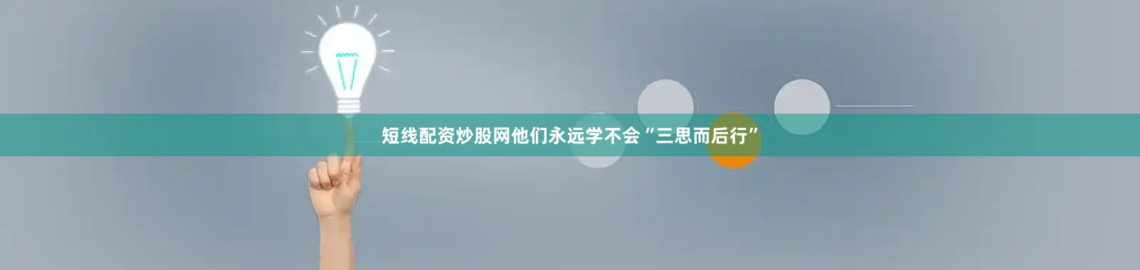短线配资炒股网他们永远学不会“三思而后行”