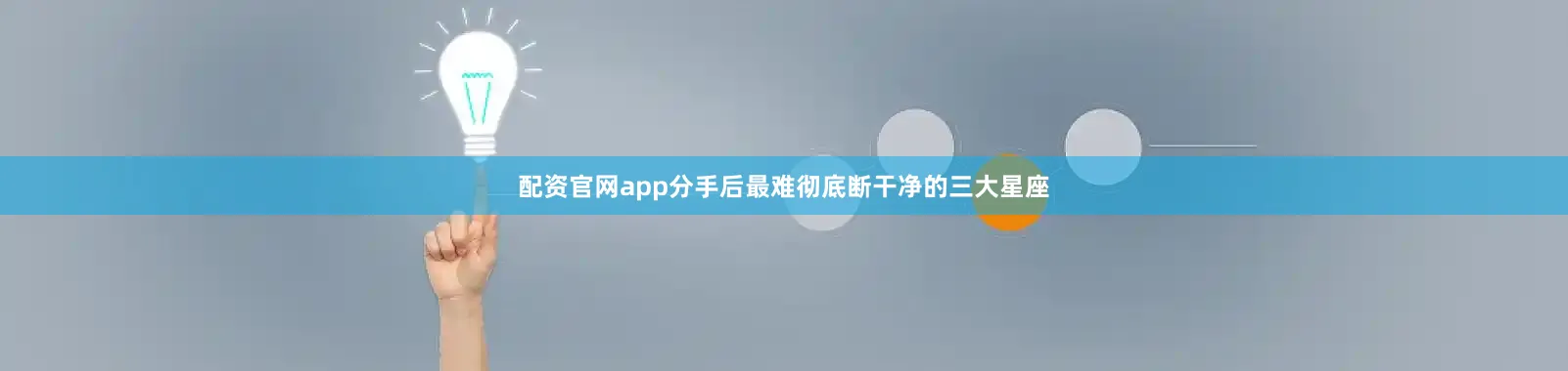 配资官网app分手后最难彻底断干净的三大星座
