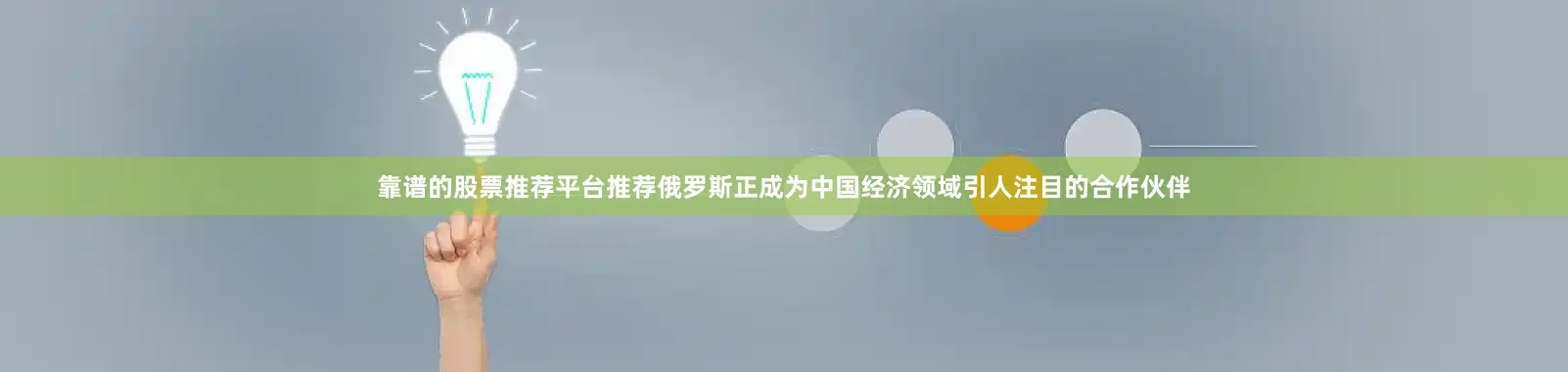 靠谱的股票推荐平台推荐俄罗斯正成为中国经济领域引人注目的合作伙伴