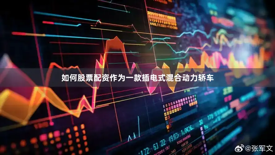如何股票配资作为一款插电式混合动力轿车