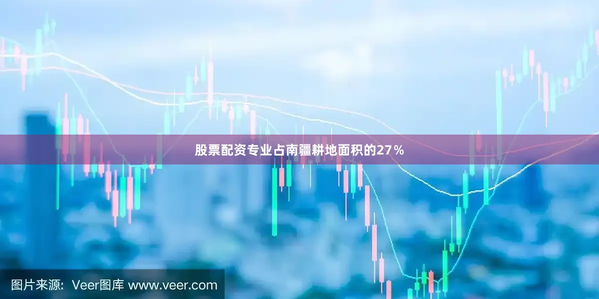 股票配资专业占南疆耕地面积的27％