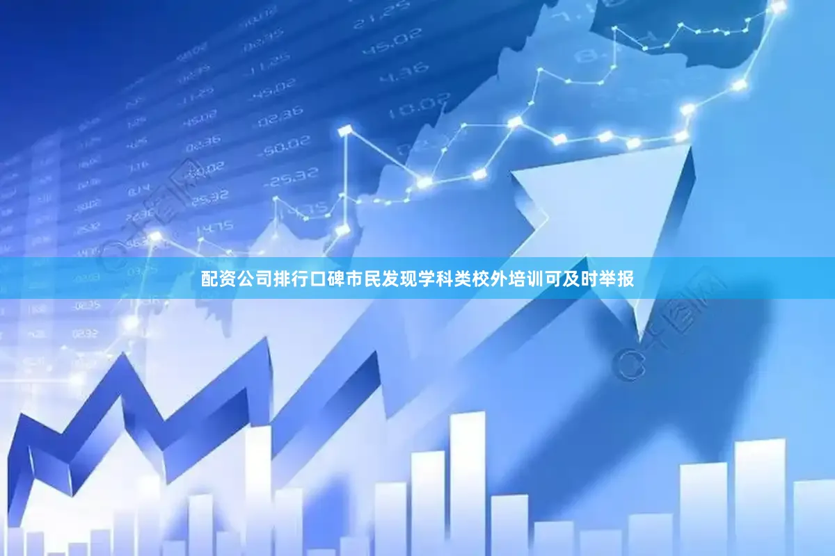 配资公司排行口碑市民发现学科类校外培训可及时举报