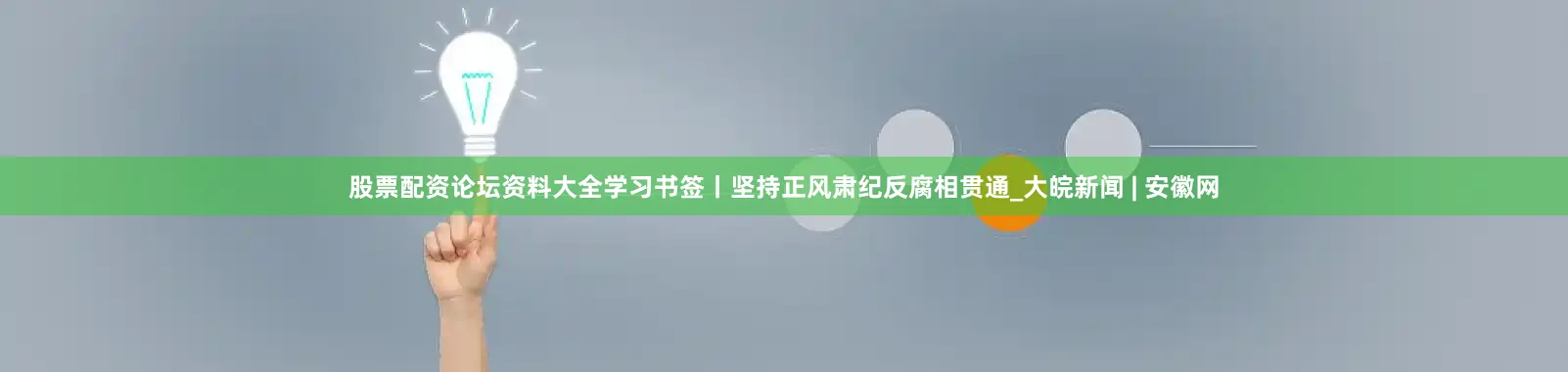 股票配资论坛资料大全学习书签丨坚持正风肃纪反腐相贯通_大皖新闻 | 安徽网