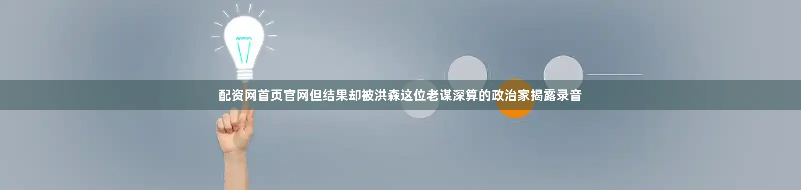 配资网首页官网但结果却被洪森这位老谋深算的政治家揭露录音