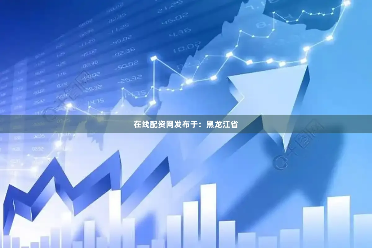 在线配资网发布于：黑龙江省
