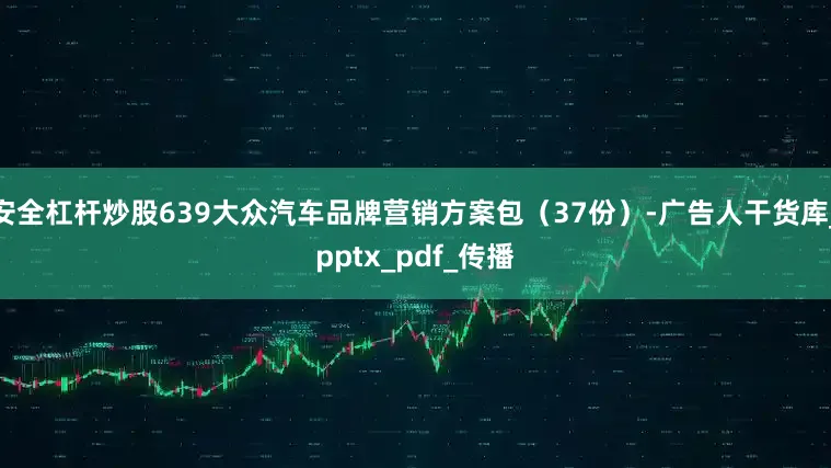 安全杠杆炒股639大众汽车品牌营销方案包（37份）-广告人干货库_pptx_pdf_传播