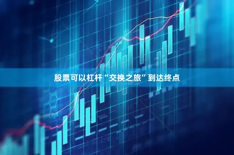 股票可以杠杆“交换之旅”到达终点