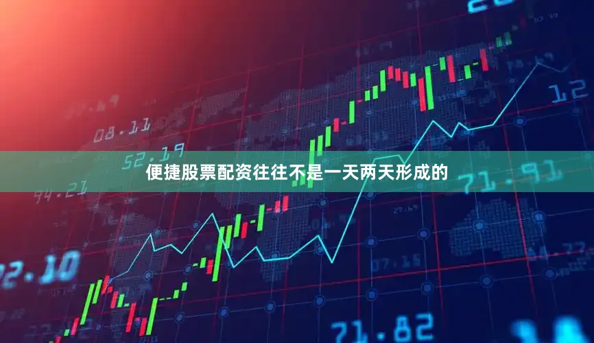 便捷股票配资往往不是一天两天形成的