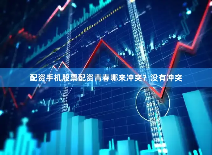 配资手机股票配资青春哪来冲突？没有冲突