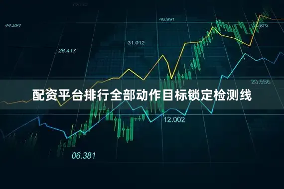 配资平台排行全部动作目标锁定检测线