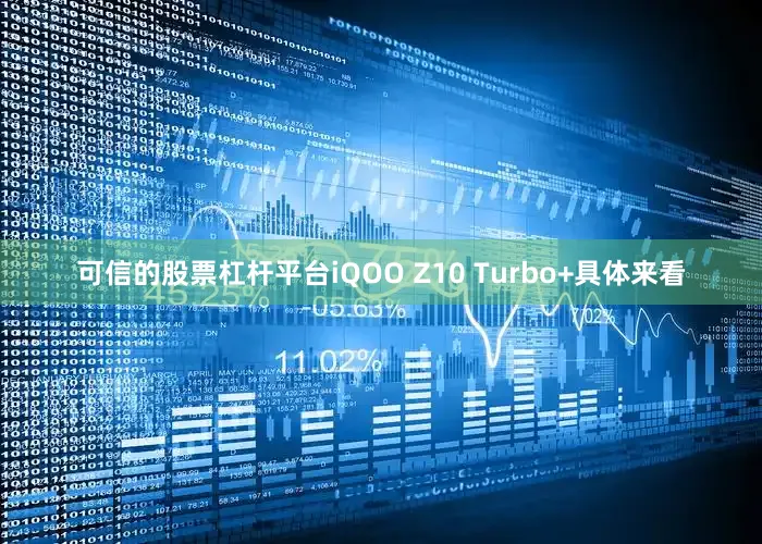 可信的股票杠杆平台iQOO Z10 Turbo+具体来看