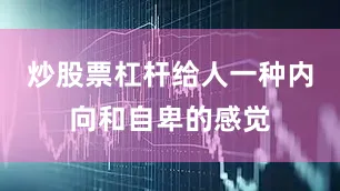 炒股票杠杆给人一种内向和自卑的感觉