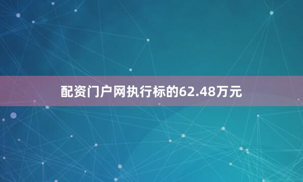 配资门户网执行标的62.48万元