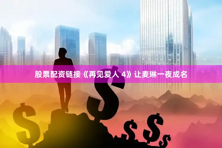 股票配资链接《再见爱人 4》让麦琳一夜成名