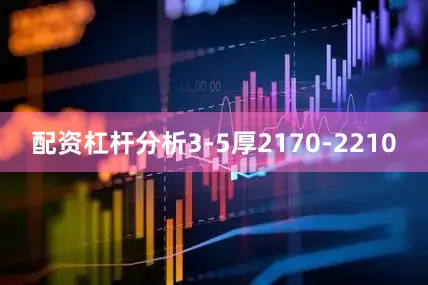 配资杠杆分析3-5厚2170-2210