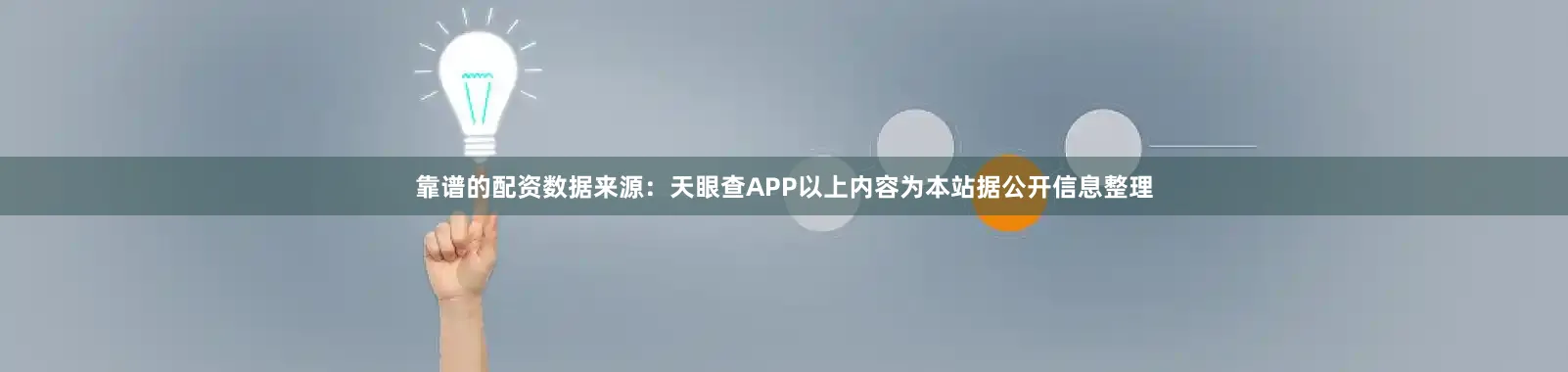 靠谱的配资数据来源：天眼查APP以上内容为本站据公开信息整理