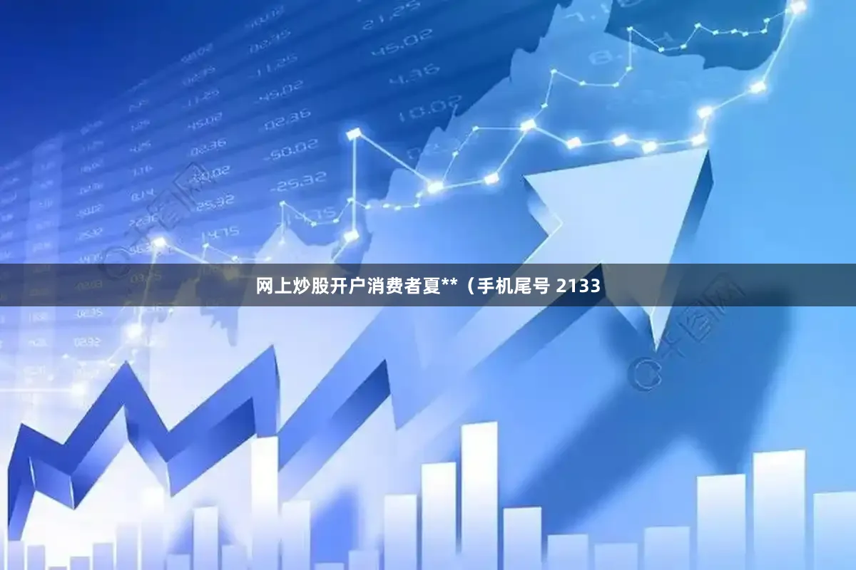 网上炒股开户消费者夏**（手机尾号 2133