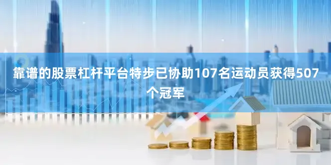 靠谱的股票杠杆平台特步已协助107名运动员获得507个冠军