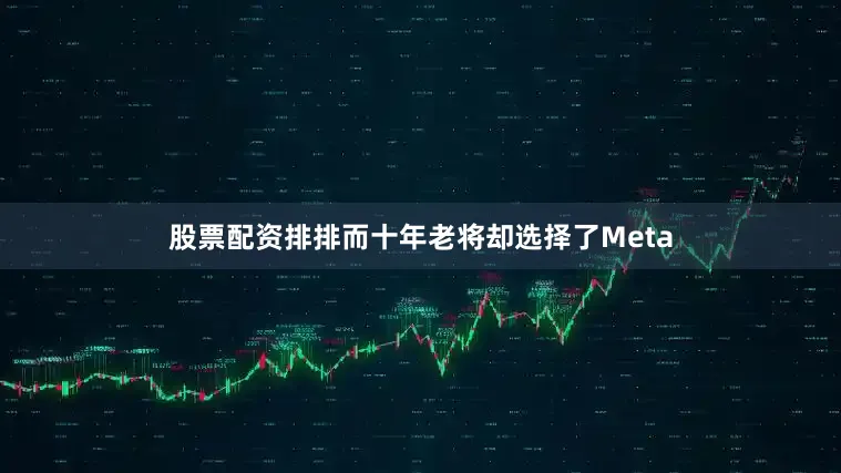 股票配资排排而十年老将却选择了Meta