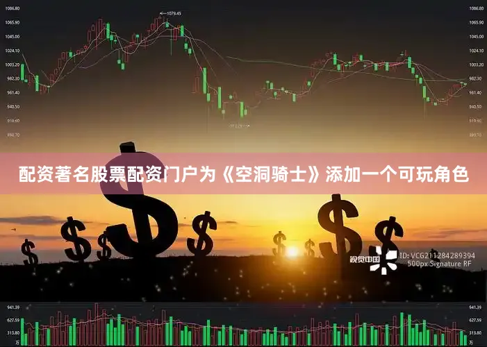 配资著名股票配资门户为《空洞骑士》添加一个可玩角色