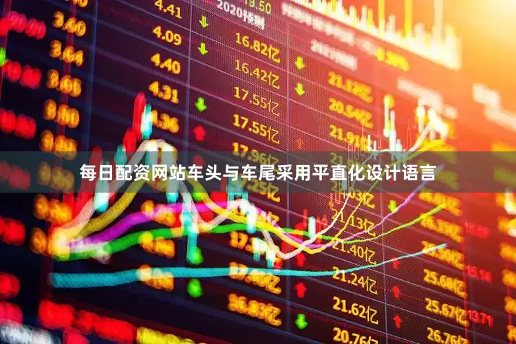 每日配资网站车头与车尾采用平直化设计语言