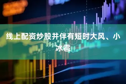 线上配资炒股并伴有短时大风、小冰雹