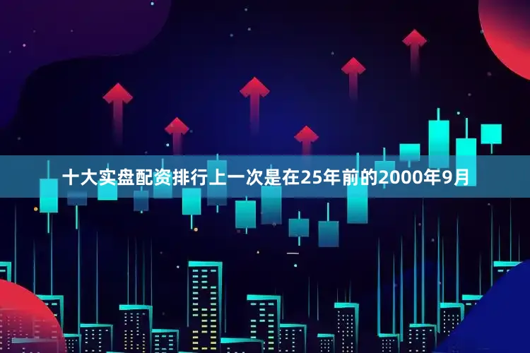 十大实盘配资排行上一次是在25年前的2000年9月