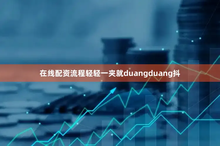 在线配资流程轻轻一夹就duangduang抖