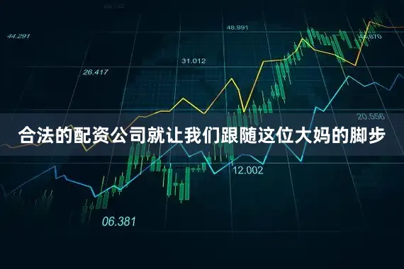 合法的配资公司就让我们跟随这位大妈的脚步