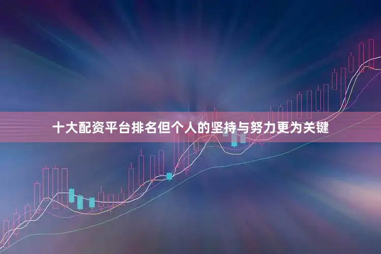 十大配资平台排名但个人的坚持与努力更为关键