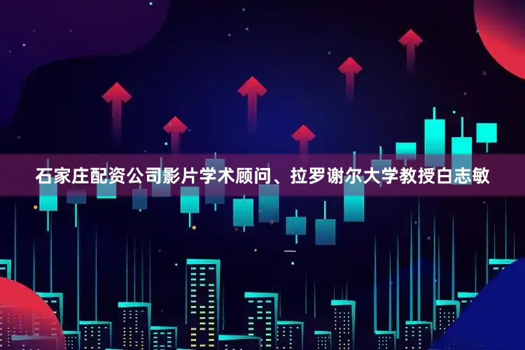 石家庄配资公司影片学术顾问、拉罗谢尔大学教授白志敏
