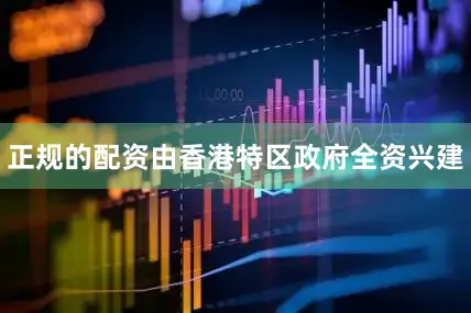 正规的配资由香港特区政府全资兴建
