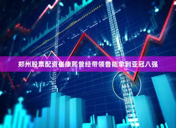 郑州股票配资崔康熙曾经带领鲁能拿到亚冠八强