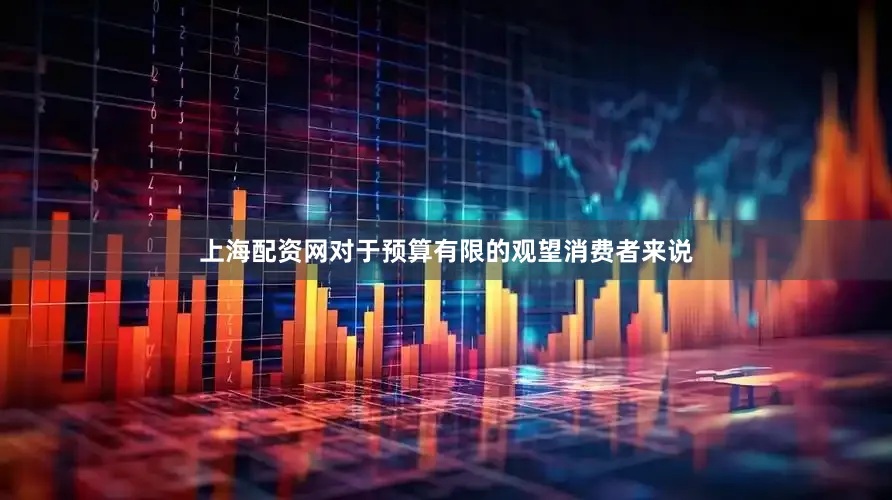 上海配资网对于预算有限的观望消费者来说