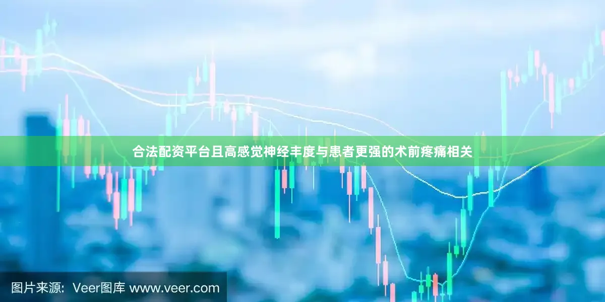 合法配资平台且高感觉神经丰度与患者更强的术前疼痛相关